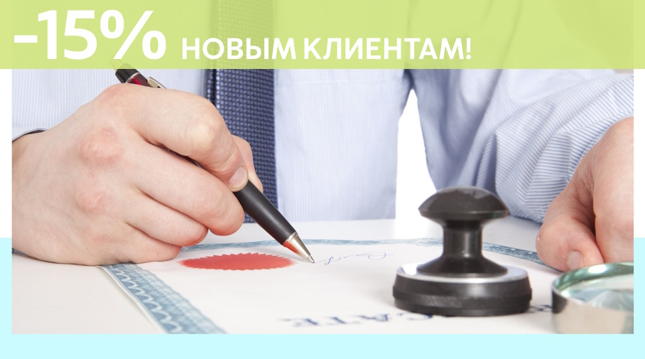 Акция! Скидка 15% на первое обращение в Алешин-Трд